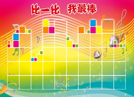 比一比我最棒 比一比我最棒