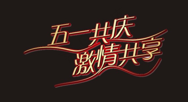 五一共庆激情共享艺术字cdr矢量模版下载
