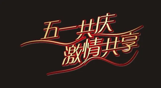 五一共庆激情共享艺术字cdr矢量模版下载