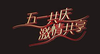 五一共庆激情共享艺术字