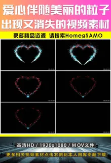 爱心伴随美丽的粒子出现又消失的视频...