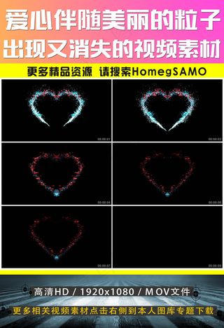 爱心伴随美丽的粒子出现又消失的视频...