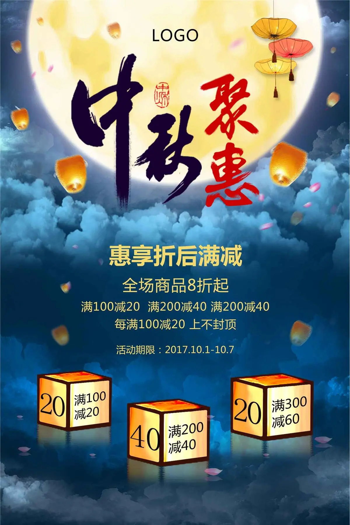 中秋聚惠中秋节促销海报模板(3543X5315(DPI:150))psd模版下载
