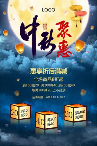 中秋聚惠中秋节促销海报模板