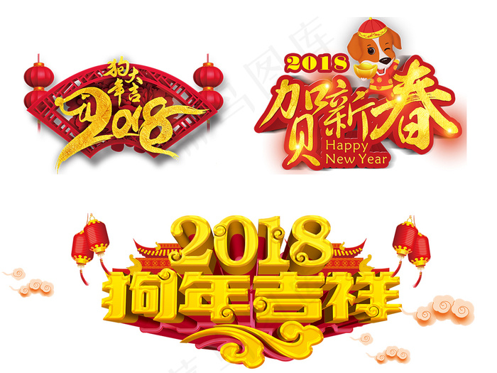 2018年狗年狗素材新年素材可爱狗...