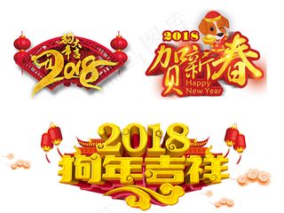 2018年狗年狗素材新年素材可爱狗...