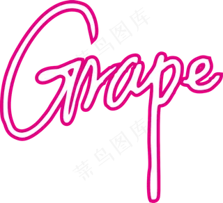 紫红色手写风行草免抠硬笔字体葡萄免抠元素