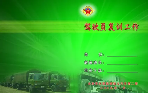 驾驶员复训工作图片