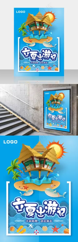 二十四节气立夏传统节日农历旅游出外海报