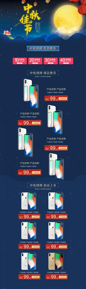 淘宝中秋佳节电器手机首页模版