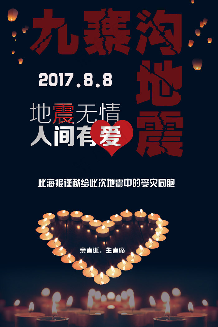九寨沟地震公益海报