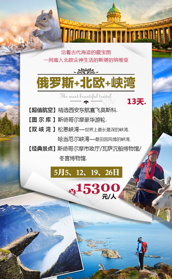 俄罗斯 北欧 峡湾旅游psd模版下载