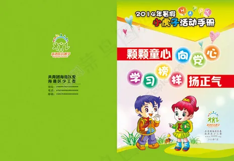 小学生假期活动手册封面