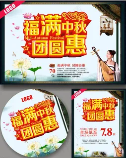 中秋节促销活动海报设计矢量素材