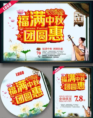 中秋节促销活动海报设计矢量素材