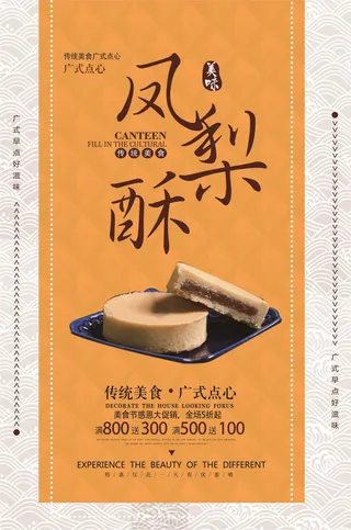 简约时尚凤梨酥美食宣传促销海报