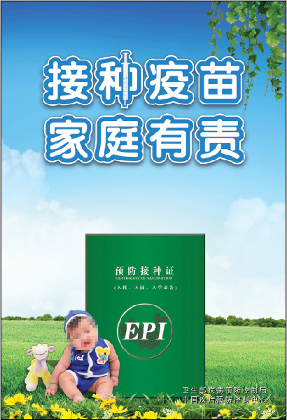 接种疫苗 家庭有责(3652X5374(DPI:175))psd模版下载