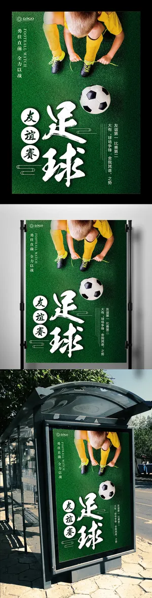 简洁绿色运动足球海报