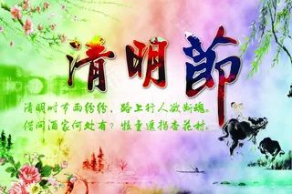 清明节宣传海报
