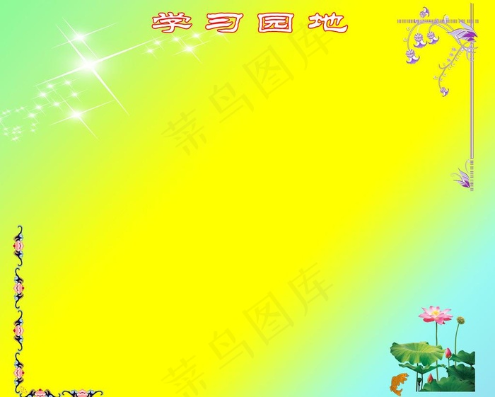 学习园地图片