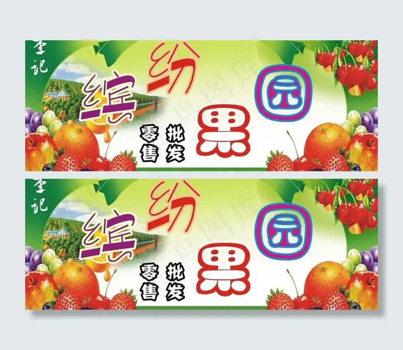 水果店招牌图片cdr矢量模版下载