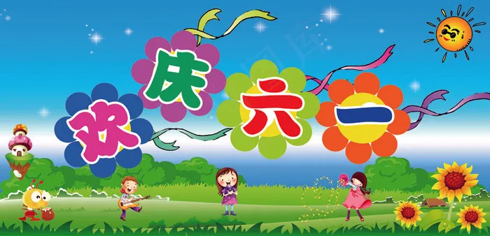 欢庆六一psd模版下载