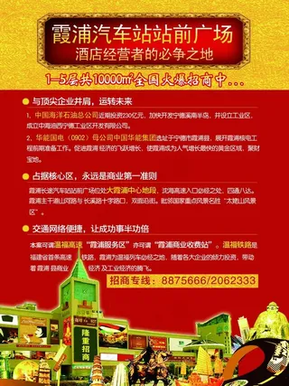 汽车站战前广场招商传单图片