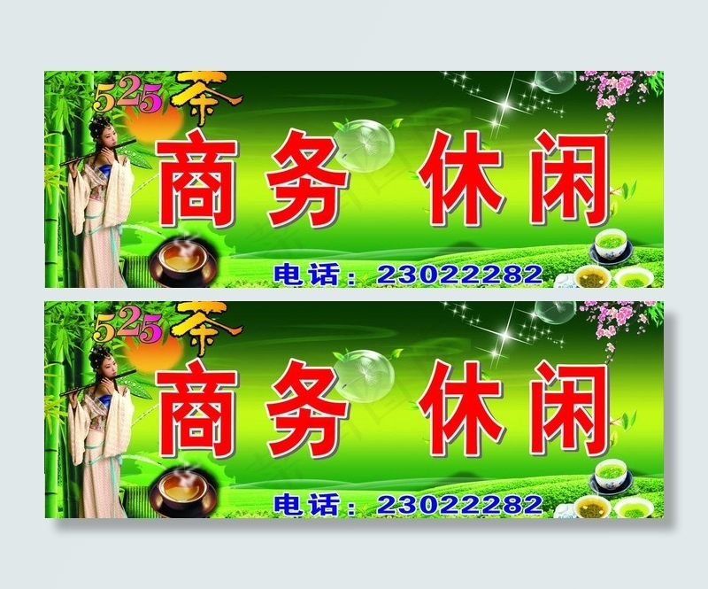 商务 休闲 茶坊图片cdr矢量模版下载