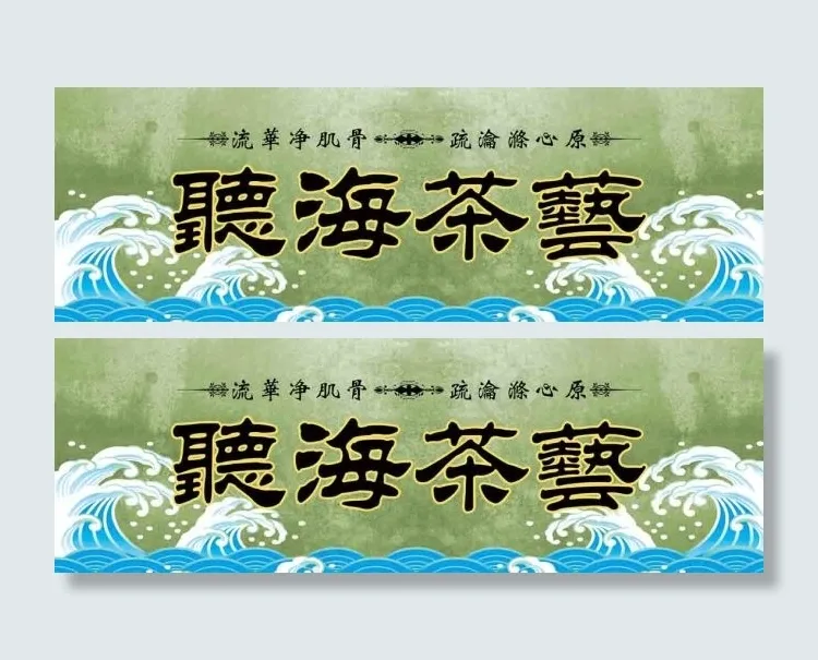 听海茶艺psd模版下载