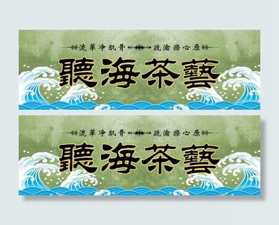 听海茶艺