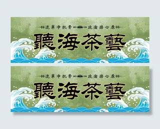 听海茶艺