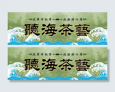 听海茶艺 听海茶艺