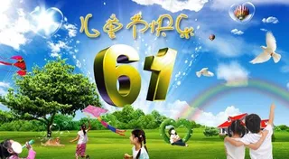 欢度六一 儿童节快乐图片