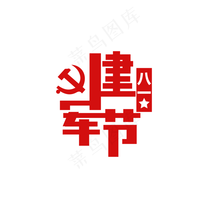 中国八一建军节艺术字免抠元素