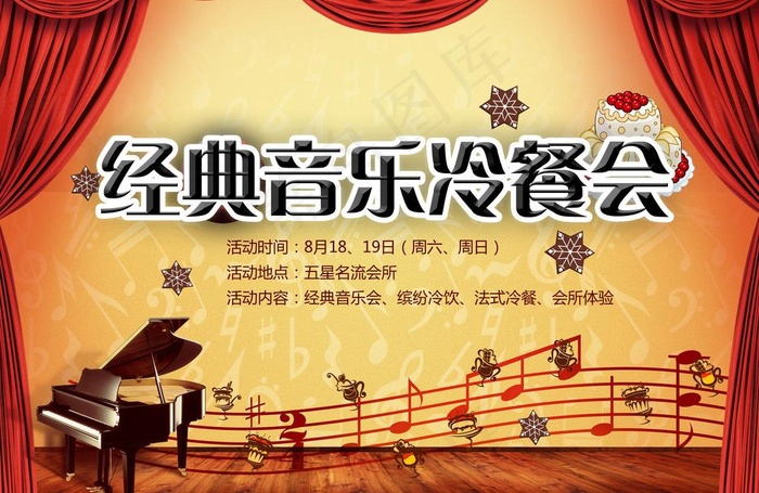 经典音乐冷餐会图片(2953X2084(DPI:50))psd模版下载