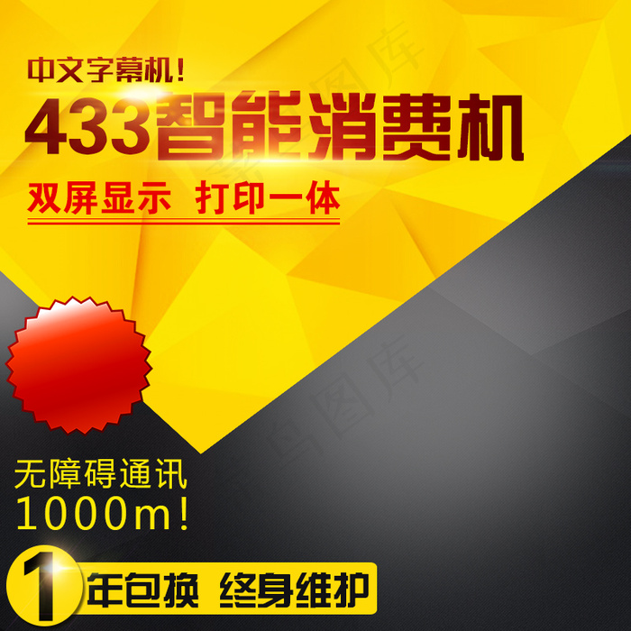 智能消费机主图psd模版下载