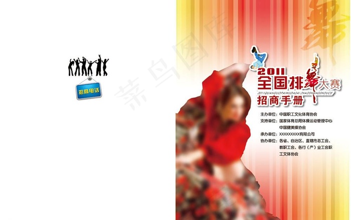 集体舞招商手册封面设计图片psd模版下载