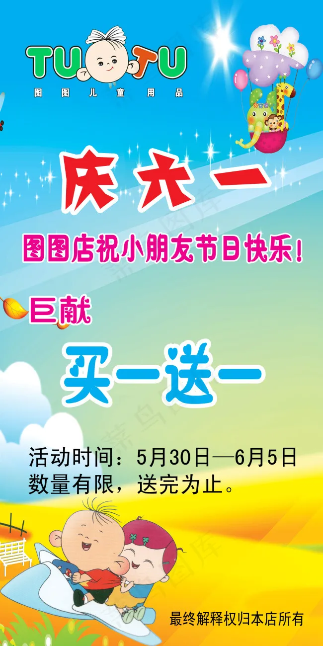 大耳朵图图鞋店庆六一海报PSDpsd模版下载