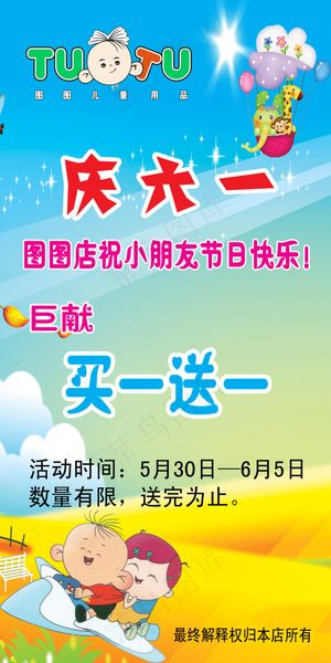 大耳朵图图鞋店庆六一海报PSD