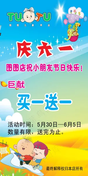 大耳朵图图鞋店庆六一海报PSD 大耳朵图图鞋店庆六一海报PSD
