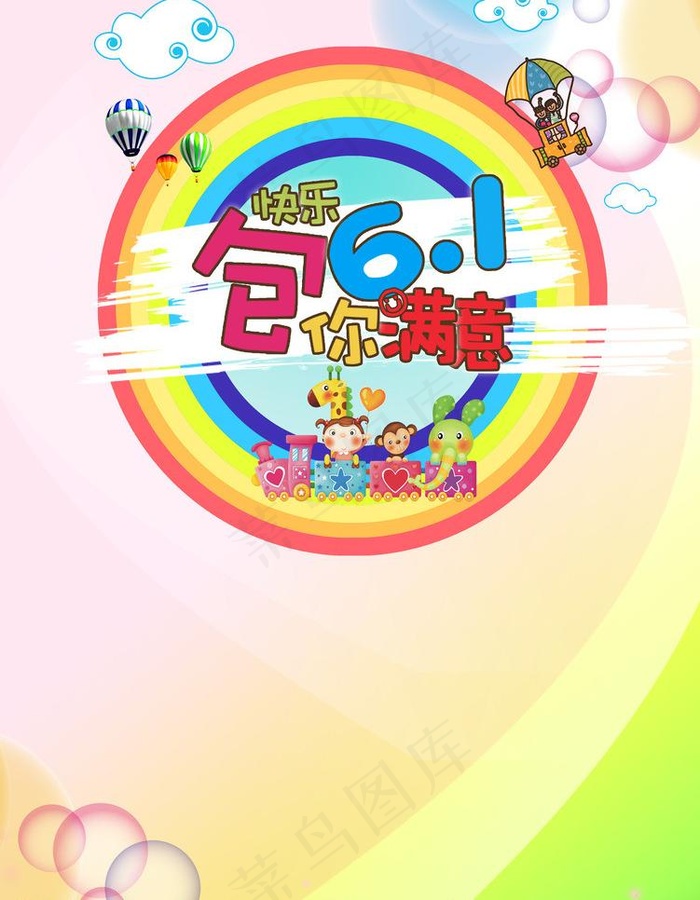儿童海报 六一图片