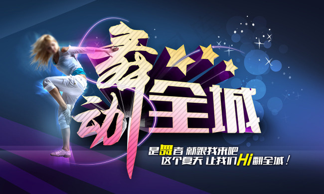 舞动全城(5906X3543(DPI:300))psd模版下载