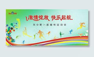 运动会海报