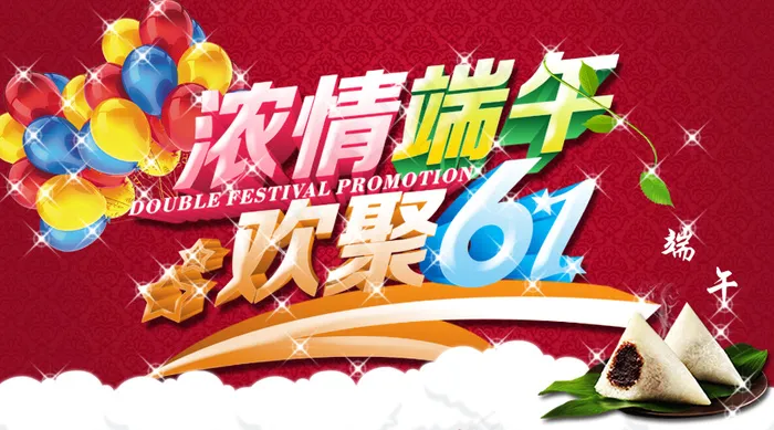 六一儿童节端午节psd模版下载