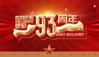 建军93周年党建展板