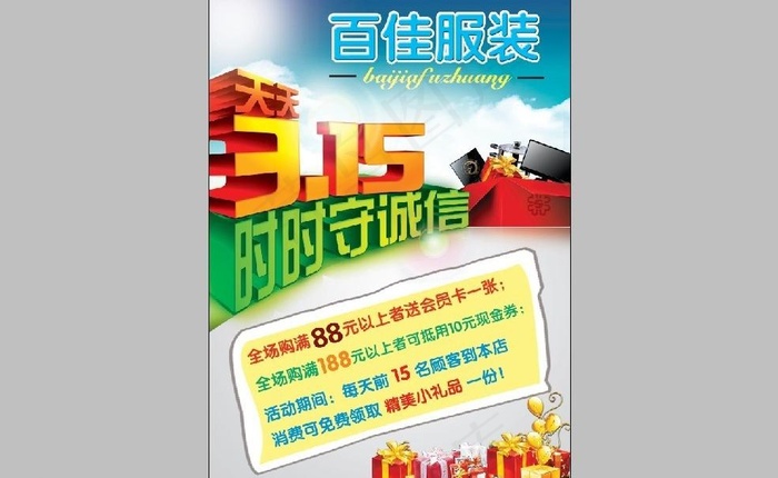 315诚信促销图片(2516X3437(DPI:300))psd模版下载