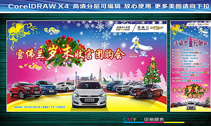 雪佛兰岁末收官团购会图片(210X297)cdr矢量模版下载