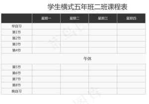 学生横式班课程表