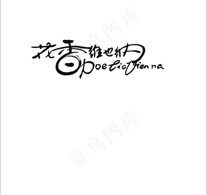 文字变形图片cdr矢量模版下载