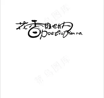 文字变形图片 文字变形图片